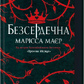 Безсердечна. Марісса Маєр