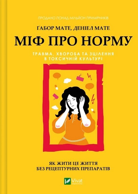 Міф про норму. Травма, хвороба та зцілення в токсичній культурі. Ґабор Мате, Деніел Мате українською.