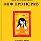 Міф про норму. Травма, хвороба та зцілення в токсичній культурі. Ґабор Мате, Деніел Мате українською.