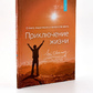 Книга Пригода життя. Про йогу, медитацію і мистецтво жити. Шрі Чинмой