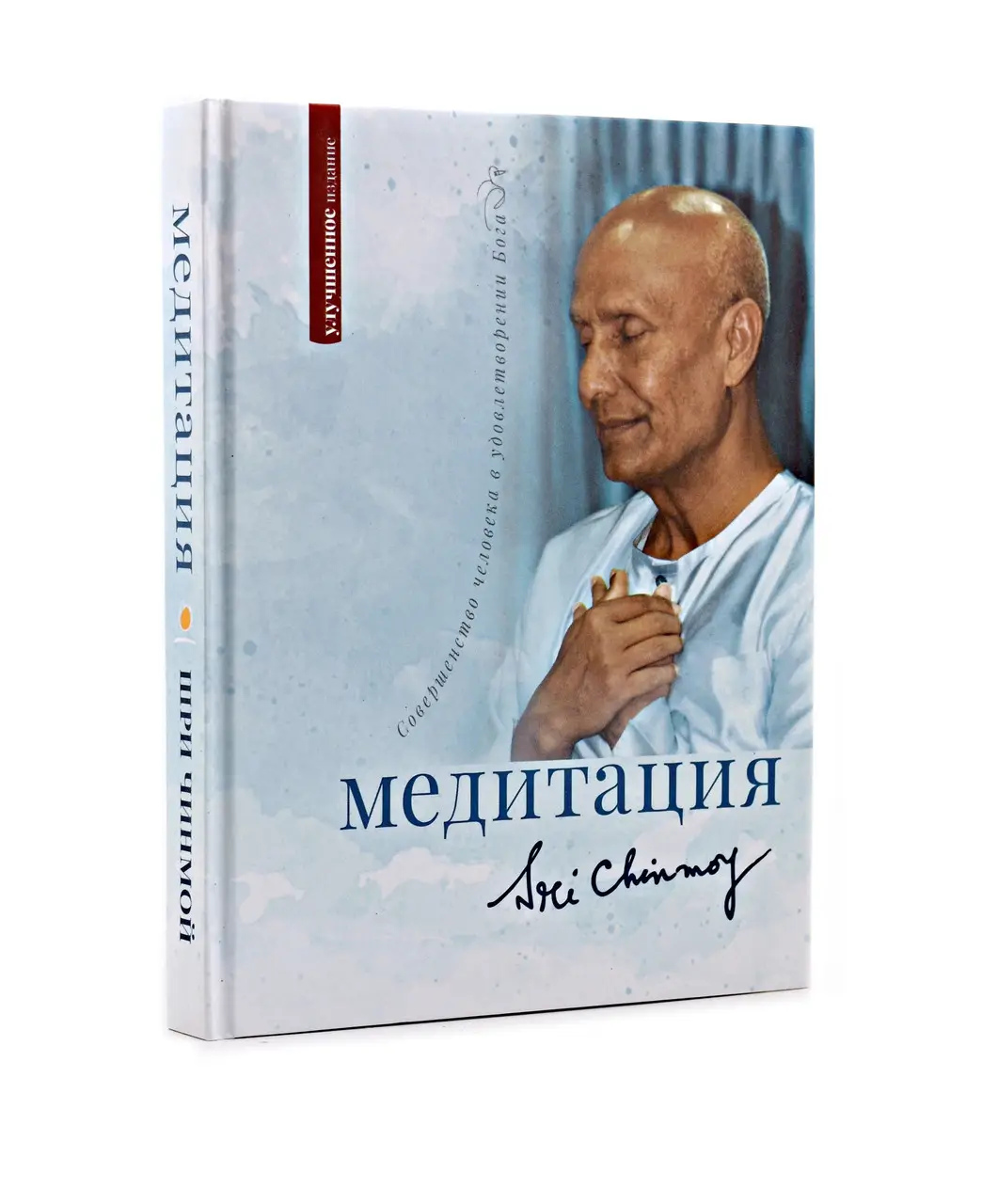 Шрі Чинмой. Медитація: досконалість людини в задоволенні Бога.