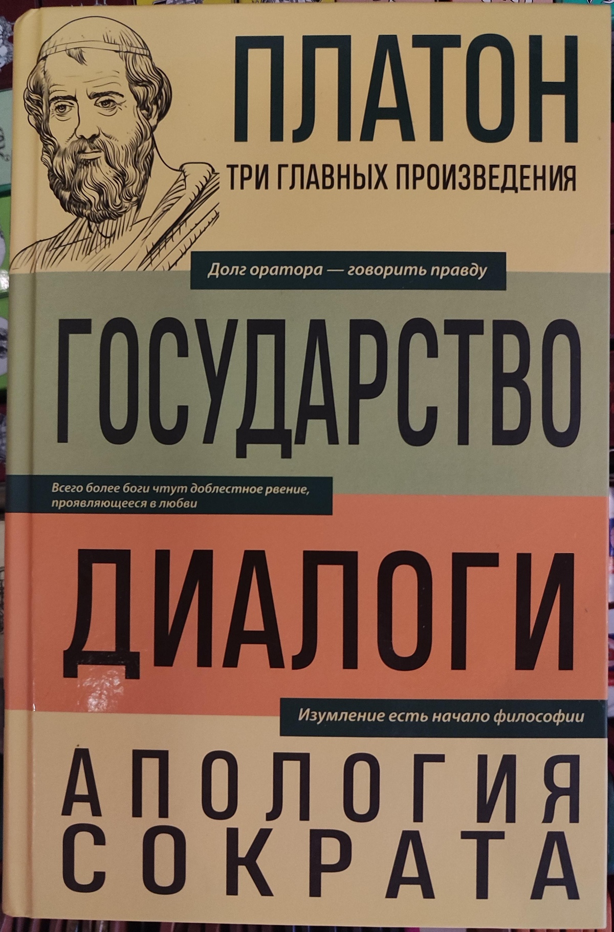 Платон Держава. Діалоги. Апологія Сократа.