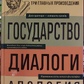 Платон Держава. Діалоги. Апологія Сократа.