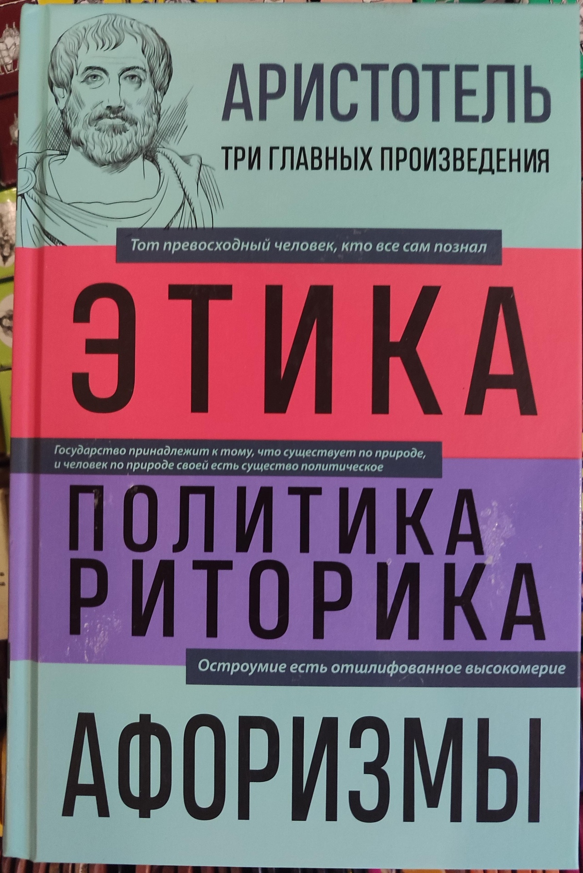 Арістотель Етика. Політика, Риторика. Афоризми.