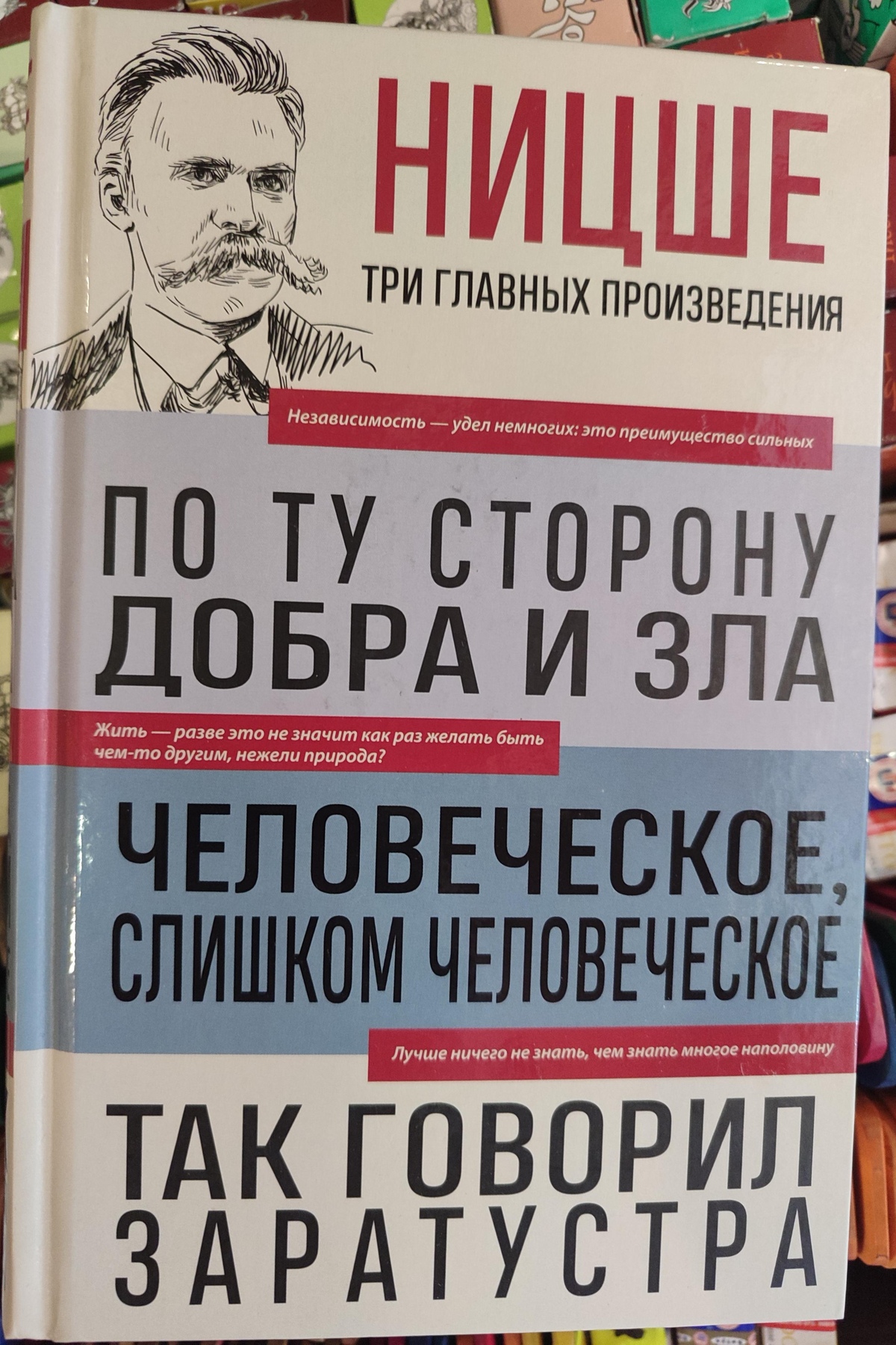 Ніцше По той бік добра зла. Людське, надто людське. Так казав Заратустра.