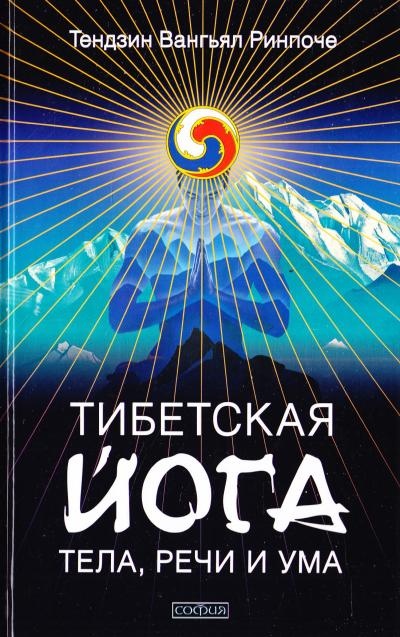 Тібетська йога тіла, мови та розуму. Тендзін Вангьял Рінпоче