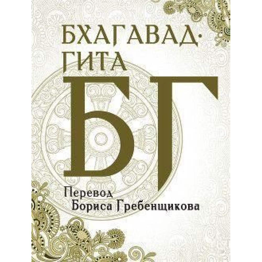 Бхагавад-Гіта. Переклад Б. Гребенщикова