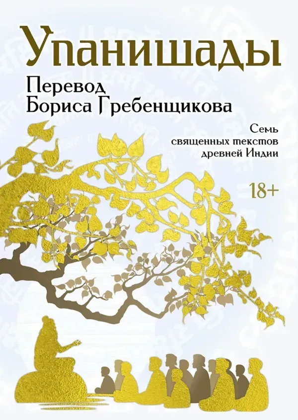 Упанішади. Сім священних текстів стародавньої Індії. Переклад Б. Гребенщикова