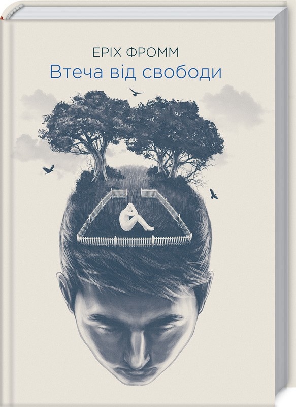 Втеча від свободи. Фромм Е. українською