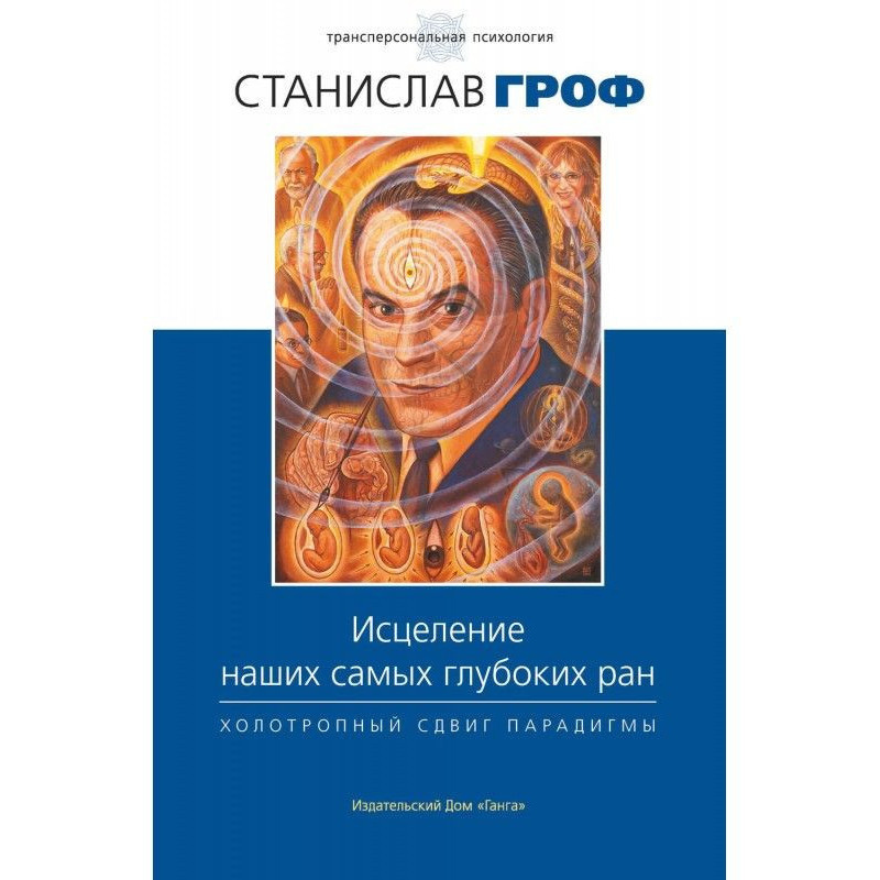Зцілення наших найглибших ран. Холотропне зрушення парадигми. Гроф С.