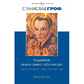 Зцілення наших найглибших ран. Холотропне зрушення парадигми. Гроф С.