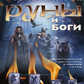 Книга Руни та Боги. Меньшикова
