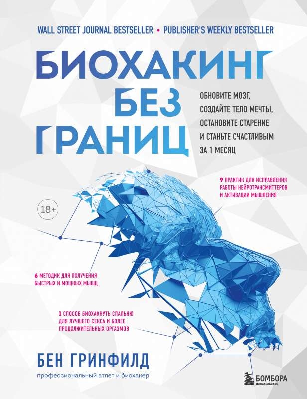 Біохакінг без кордонів. Обновіть мозок, створіть тіло мрії, зупиніть старіння та станьте щасливим за 1 місяць. Грінфілд Б.
