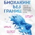 Біохакінг без кордонів. Обновіть мозок, створіть тіло мрії, зупиніть старіння та станьте щасливим за 1 місяць. Грінфілд Б.