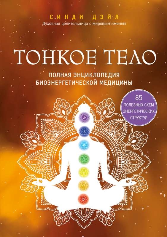 Тонке тіло. Повна енциклопедія біоенергетичної медицини, Дейл С.