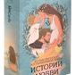 Метафоричні Асоціативні 44 карти Історії кохання