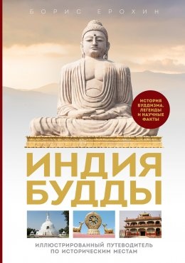 Індія Будди. Історія буддизму. Ілюстрований путівник історичними місцями. Історія буддизму - Легенди та наукові факти. Борис Єрохін