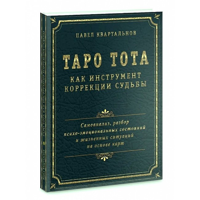 Таро Тота як інструмент корекції долі. Квартально П.