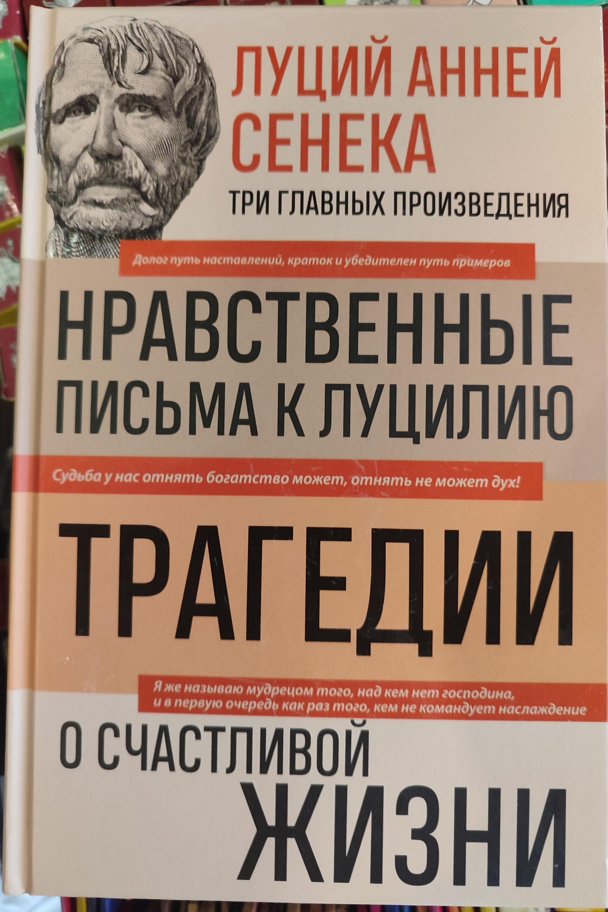 Моральні листи до Луцилію. Трагедії. Про щасливе життя. Луцій Анней Сенека