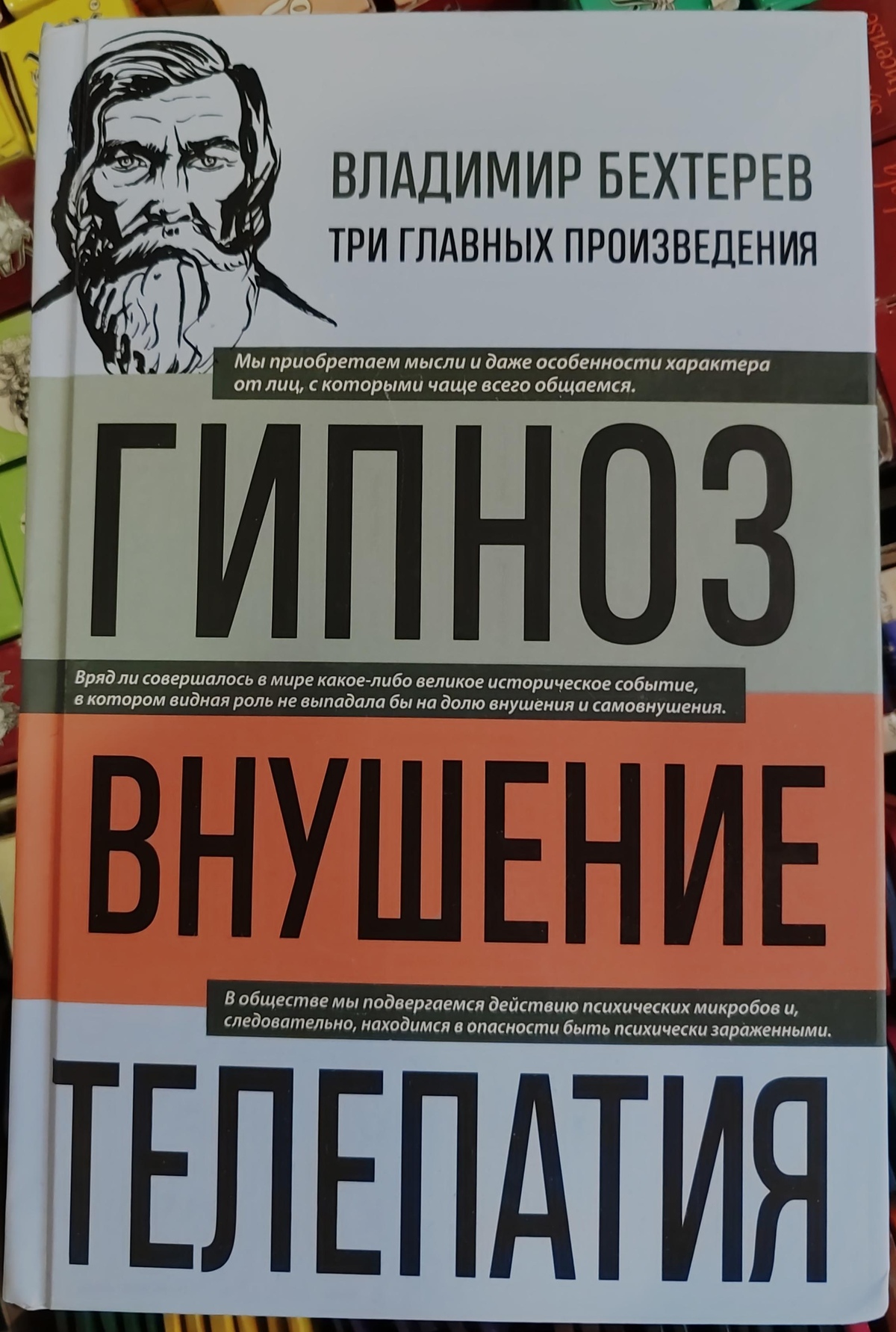 Гіпноз. Навіювання. Телепатія. Володимир Бехтерєв