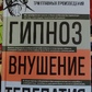 Гіпноз. Навіювання. Телепатія. Володимир Бехтерєв