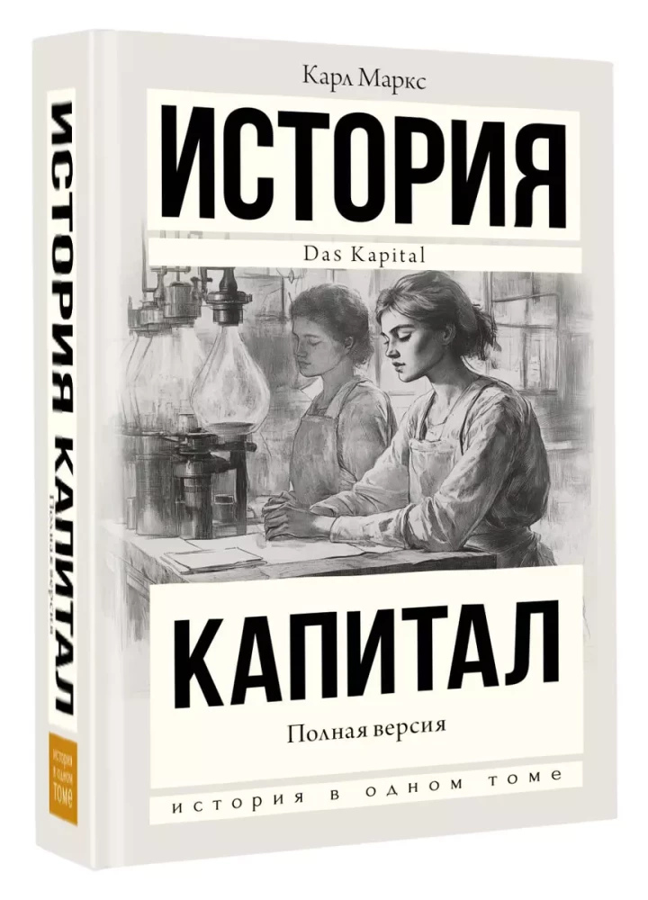 Історія Капітал. Повна версія. Карл Маркс