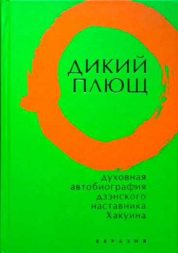 Дикий плющ. Духовна автобіографія Дзенського наставника Хакуїна.