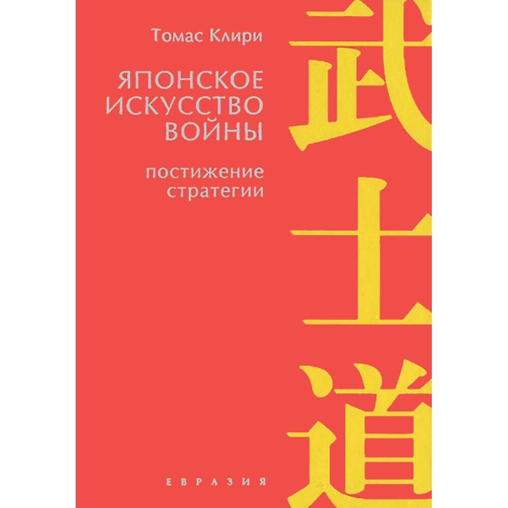 Японське мистецтво війни. Постження стратегій. Томас Клірі