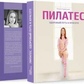 Пілатес. Здоровий шлях краси. Т. Висоцька
