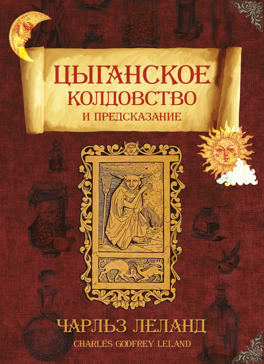 Циганське чаклунство та передбачення. Ліланд Ч.