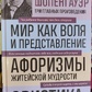 Світ як воля та вистава. Афоризми життєвої мудрості. Еристика, або як перемагати у суперечках. Артур Шопенгауер