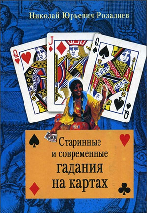 Старовинні та сучасні ворожіння на картах. Розалієв Н.