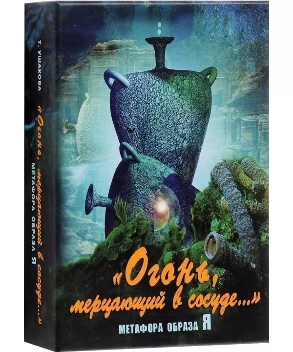 Вогонь мерехтить у посудині. Метафора образу Я. Метафоричні асоціативні 64 карти.