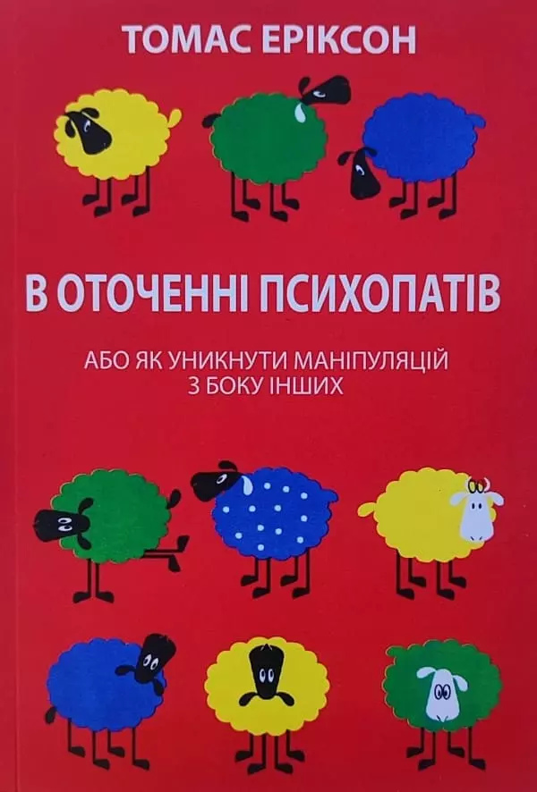 В оточенні психопатів. Томас Еріксон українською
