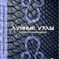 Місячні вузли. Криза та звільнення. Саттон К.