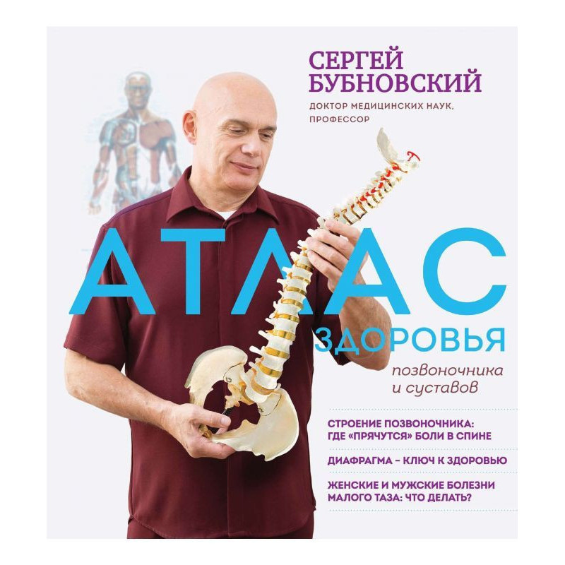 Атлас здоров'я хребта та суглобів. Бубнівський С. великий формат.