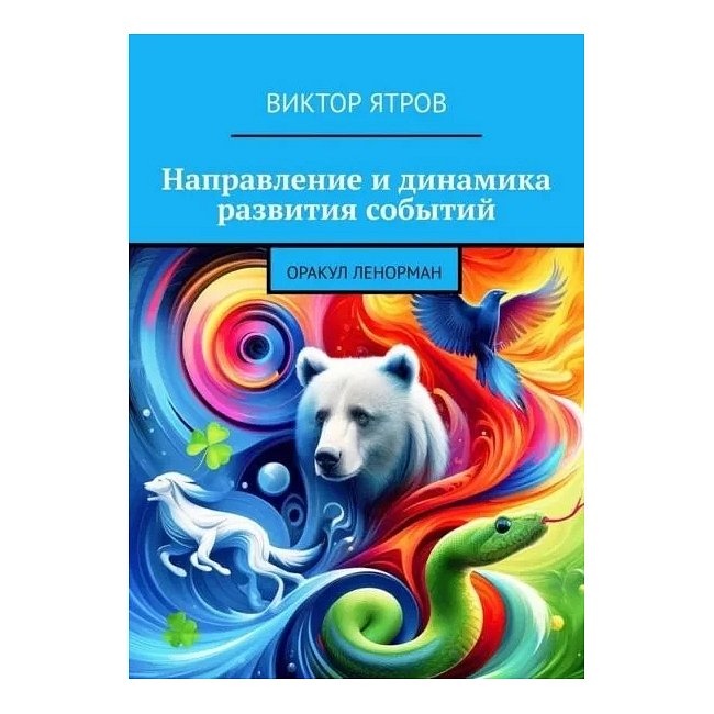 Напрямок та динаміка розвитку подій. Оракул Ленорман. Ятров В.