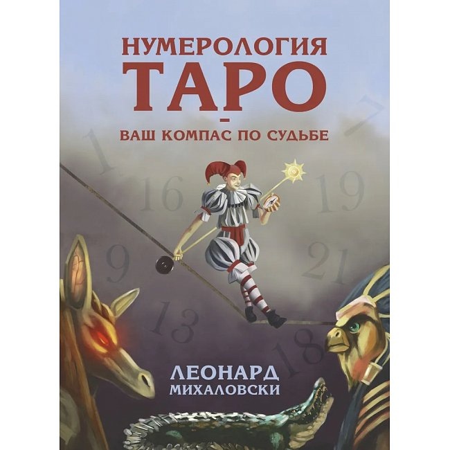 Нумерологія Таро - ваш компас за долею. Міхаловскій Л.