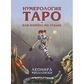 Нумерологія Таро - ваш компас за долею. Міхаловскій Л.