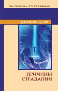 Причини страждань Розвиток Душі. Секлітова Л.А., Стрельникова Л.Л.