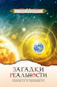 Загадки 21 століття. Секлітова Л.А., Стрельникова Л.Л.