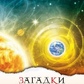 Загадки 21 століття. Секлітова Л.А., Стрельникова Л.Л.