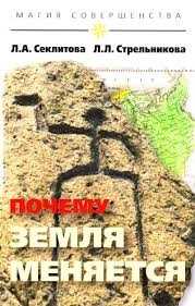 Чому змінюється Земля. Секлітова Л.А., Стрельникова Л.Л.