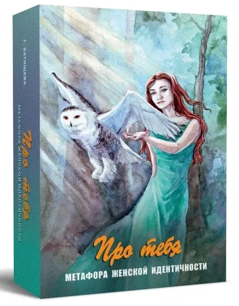 Про тебе Метафоричні асоціативні карти 100 штук.