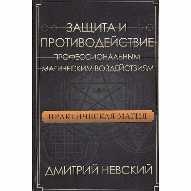 Практична магія. Прокляття. Структура, виявлення, протидія. Невський Д.