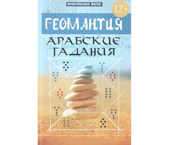 Геомантія. Арабські ворожіння. Дікмар Ян