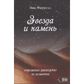 Зірка та камінь. Сучасний посібник з геомантії. Фаррелл Н.