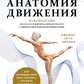 Функціональна анатомія руху. Посібник з аналізу біомеханіки та роботи з міофасціальними меридіанами Ерлз Джеймс