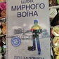 Шлях Мирного Воїина Ден Миллмен на українській мові.