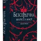 Безсердечна. Хроніки Місяця. Марісса Маєр